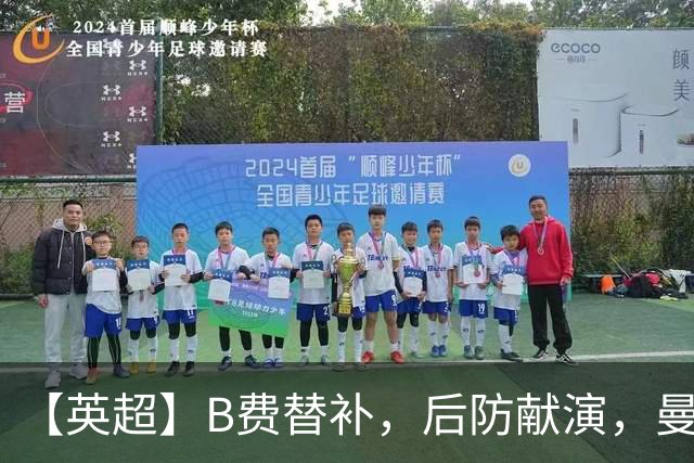 【英超】B费替补，后防献演，曼联0比3樱桃，卡里克危