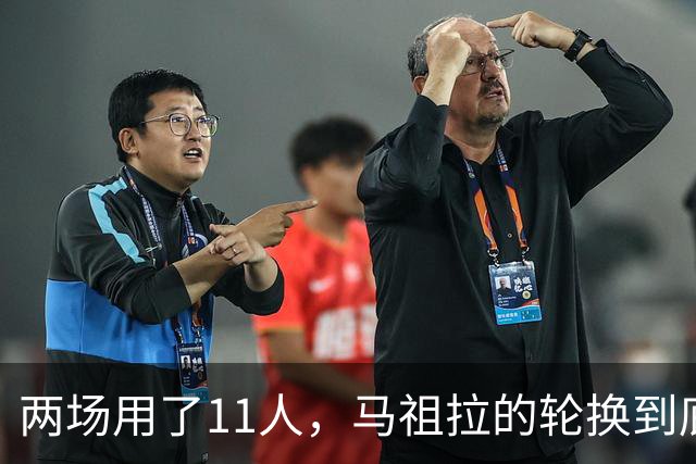 两场用了11人，马祖拉的轮换到底在透露什么？