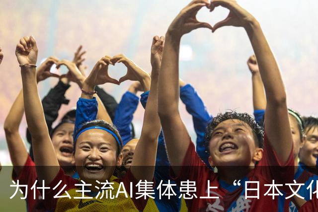为什么主流AI集体患上“日本文化依赖症”？