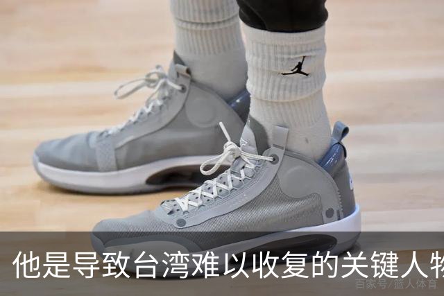 他是导致台湾难以收复的关键人物，若不是他，台湾或许早就解放了