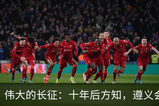 伟大的长征：十年后方知，遵义会议上毛泽东对博古的评价有多深刻