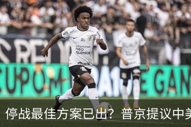 停战最佳方案已出？普京提议中美俄在深圳谈，泽连斯基连炸俄油厂