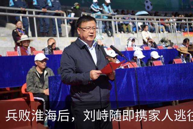 兵败淮海后，刘峙随即携家人逃往印尼，蒋介石：万死难赎他的罪过