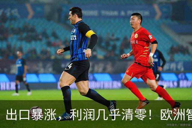 出口暴涨，利润几乎清零！欧洲智库：中国内卷“卖”到我们家了？