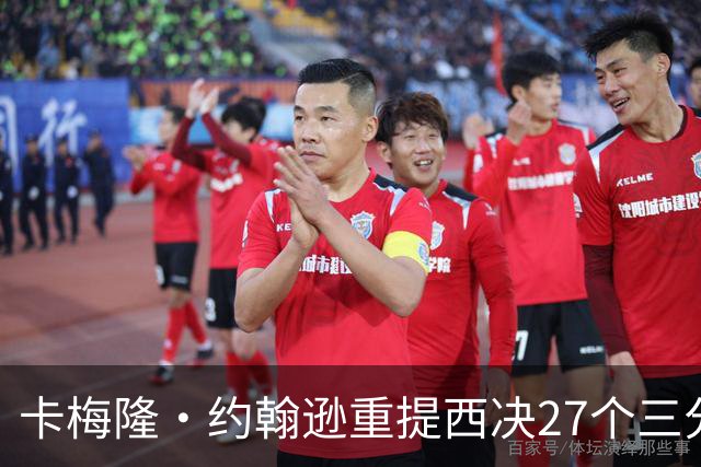 卡梅隆·约翰逊重提西决27个三分投丢：哈登保罗若赢宇宙勇历史地位将超越总冠军？