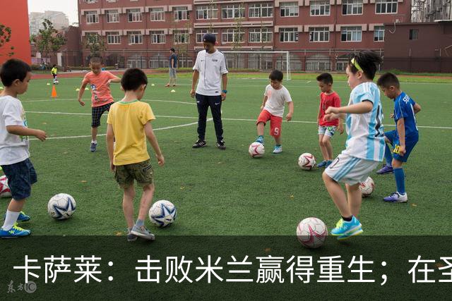 卡萨莱：击败米兰赢得重生；在圣西罗赢球太特别
