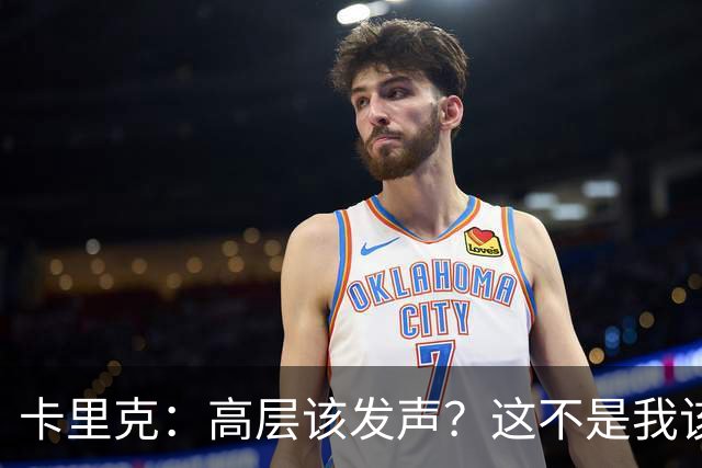 卡里克：高层该发声？这不是我该决定的事，我的职责是和你们交流