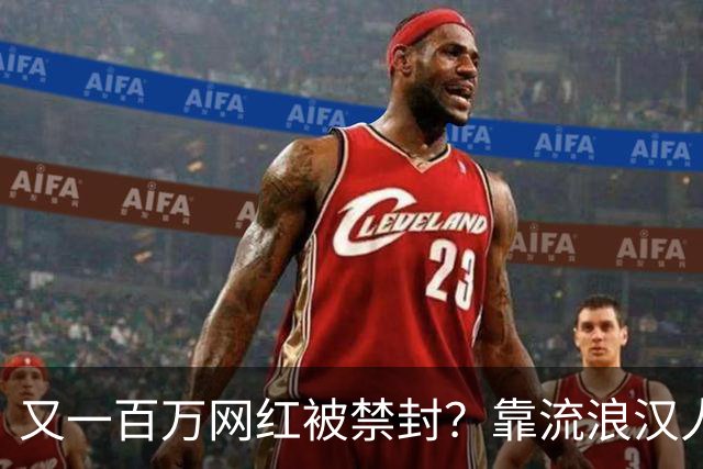 又一百万网红被禁封？靠流浪汉人设走红，曾月入，20，万，今彻底凉了