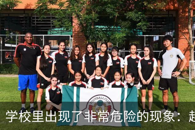 学校里出现了非常危险的现象：越来越多的孩子可能已经“脑腐”了