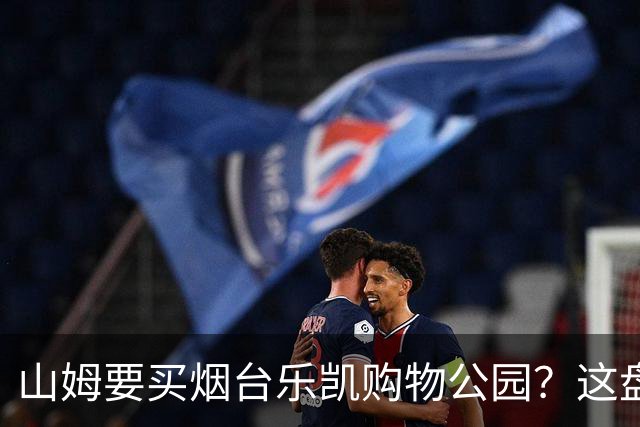 山姆要买烟台乐凯购物公园？这盘生意，明眼人一看就知道戏不大