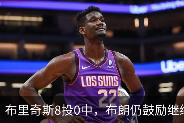 布里奇斯8投0中，布朗仍鼓励继续出手