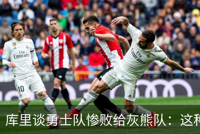 库里谈勇士队惨败给灰熊队：这种输球的方式，会让人更加难受