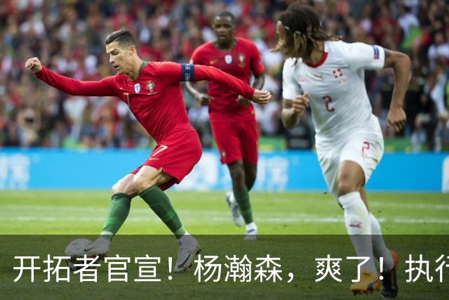 开拓者官宣！杨瀚森，爽了！执行27-28赛季球队选项