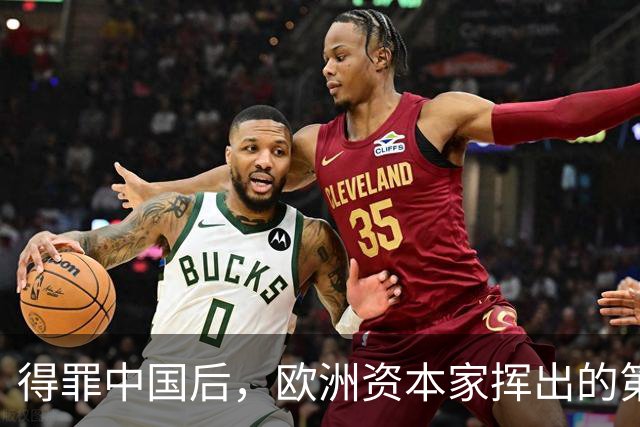 得罪中国后，欧洲资本家挥出的第一刀，先“砍”向了冯德莱恩！