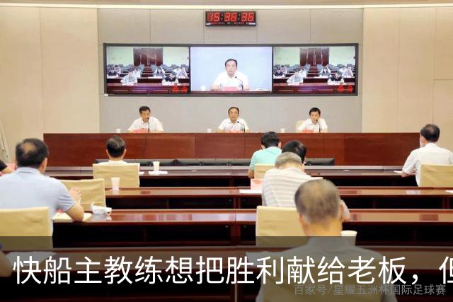 快船主教练想把胜利献给老板，但他们似乎更应该为球迷而战？