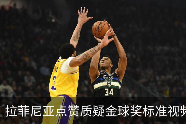 拉菲尼亚点赞质疑金球奖标准视频：凯恩获奖引争议