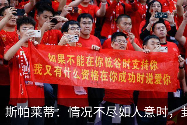 斯帕莱蒂：情况不尽如人意时，封闭集训能作为特殊手段起作用