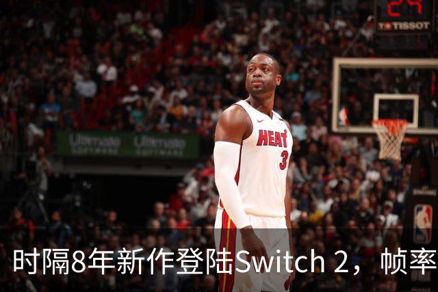 时隔8年新作登陆Switch 2，帧率最高120fps