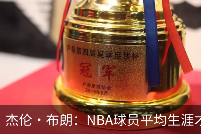 杰伦·布朗：NBA球员平均生涯才4年多 我能征战10个赛季已很幸运