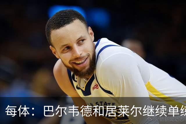 每体：巴尔韦德和居莱尔继续单练，不过预计他们能出战桑坦德竞技
