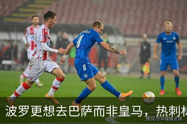 波罗更想去巴萨而非皇马，热刺标价7500万英镑
