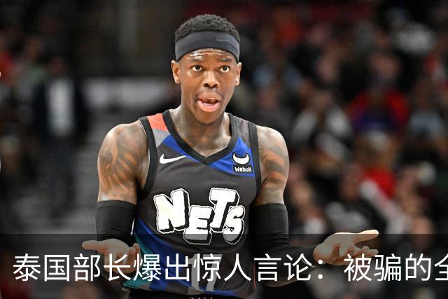 泰国部长爆出惊人言论：被骗的全是中国人，是受害者自己太贪心