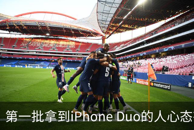 第一批拿到iPhone Duo的人心态有点崩：真实用户没多少 都是黄牛