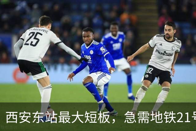 西安东站最大短板，急需地铁21号线补齐 ！