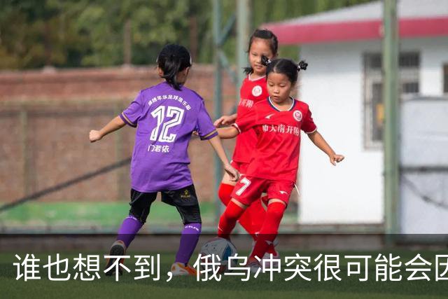 谁也想不到，俄乌冲突很可能会因为欧洲的乱局而终结。
