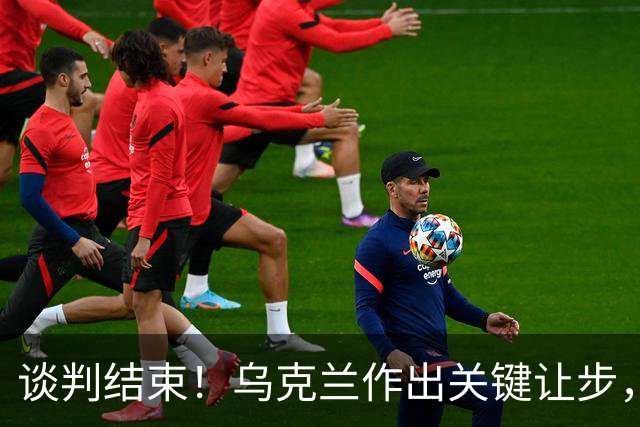谈判结束！乌克兰作出关键让步，普京致谢特朗普，英法德意选边站