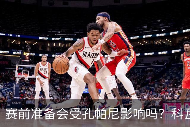 赛前准备会受孔帕尼影响吗？科瓦奇：他们的配置能应对这一切