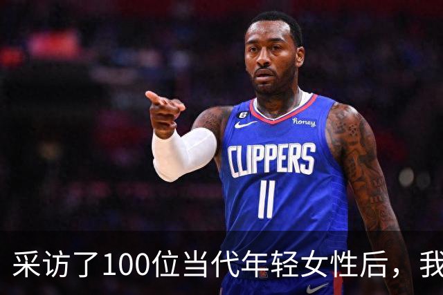 采访了100位当代年轻女性后，我发现女人其实比男人更好色！