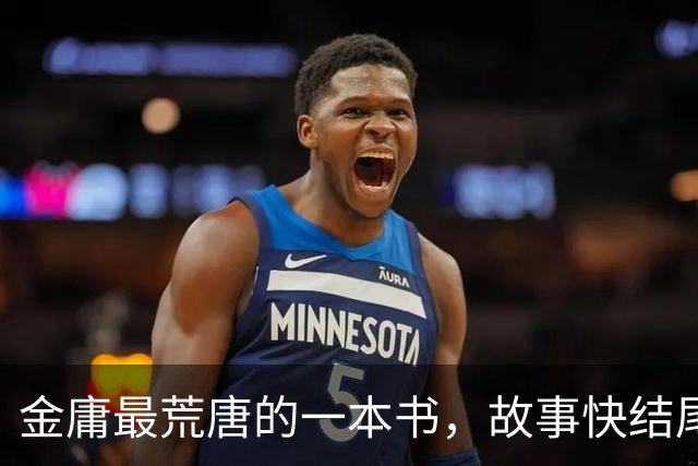金庸最荒唐的一本书，故事快结尾，女主角才登场，还是个风流妖女