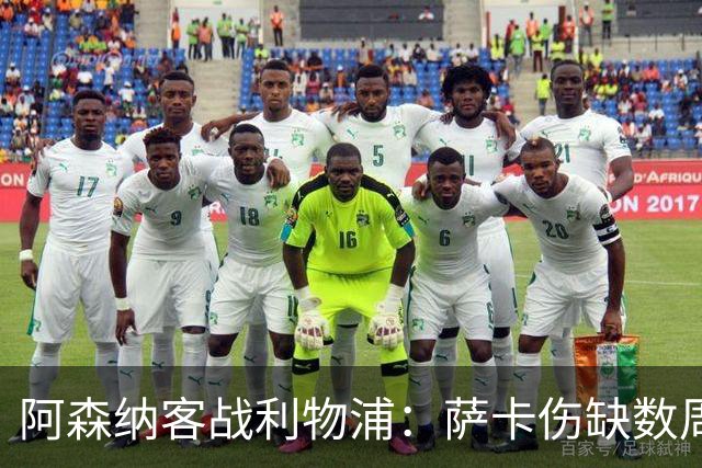 阿森纳客战利物浦：萨卡伤缺数周，16岁小将停赛三场
