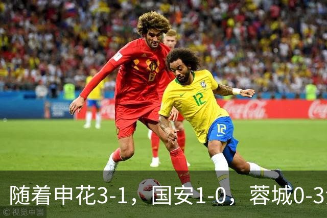 随着申花3-1，国安1-0，蓉城0-3海港，积分榜更新：争冠保级生变