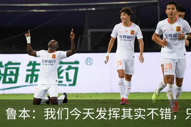 鲁本：我们今天发挥其实不错，只能没能把握住进球机会
