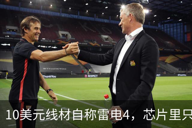 10美元线材自称雷电4，芯片里只改了3个比特