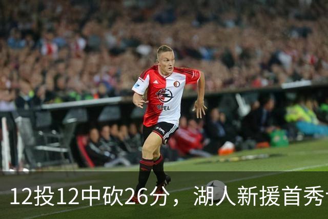 12投12中砍26分，湖人新援首秀让奥尼尔开口