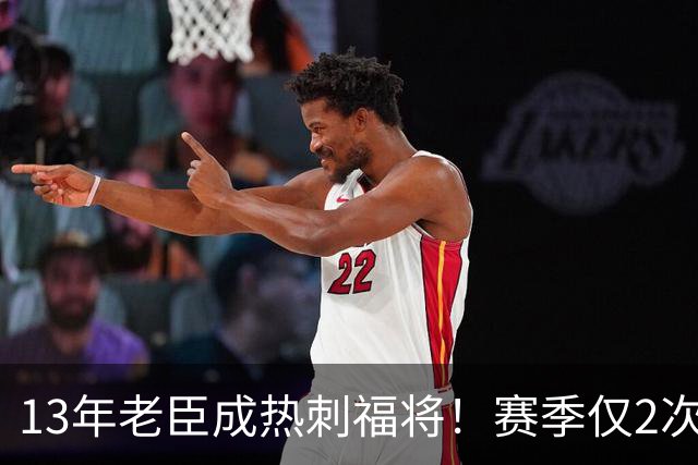 13年老臣成热刺福将！赛季仅2次出场：进2球+保持全胜