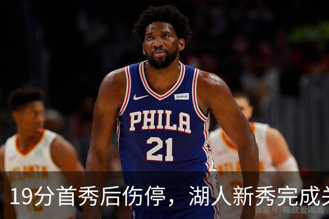 19分首秀后伤停，湖人新秀完成关键一步