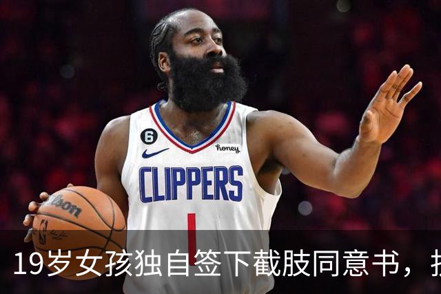19岁女孩独自签下截肢同意书，抗癌五年后离世，父母临终才赶到