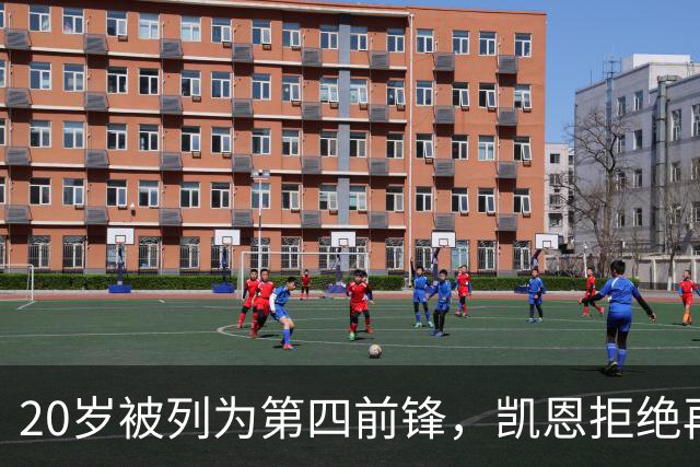 20岁被列为第四前锋，凯恩拒绝再被外租：我要留下来证明自己