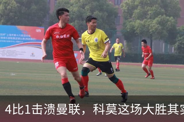 4比1击溃曼联，科莫这场大胜其实早有伏笔