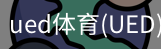 UED官网